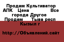 Продам Культиватор АПК › Цена ­ 893 000 - Все города Другое » Продам   . Тыва респ.,Кызыл г.